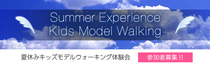 夏休みキッズモデルウォーキング体験会